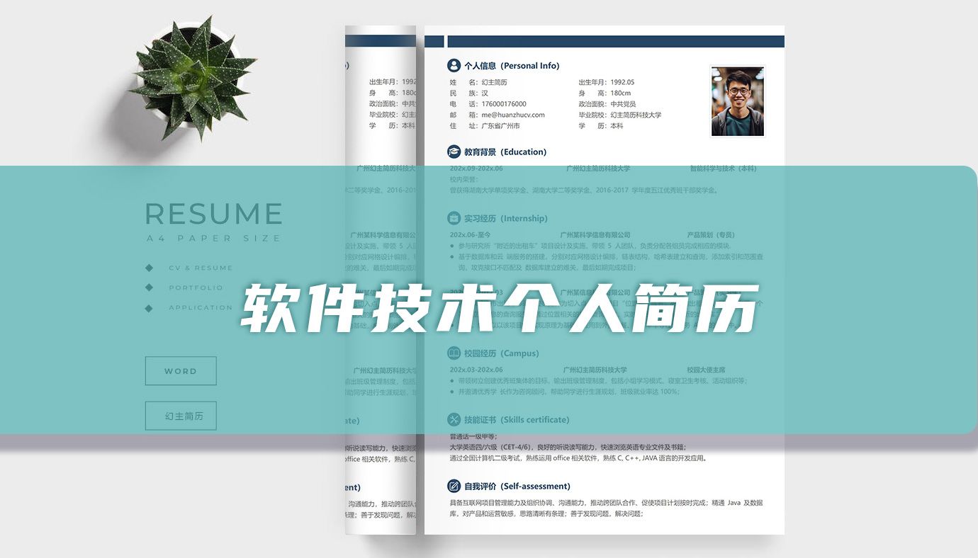 软件技术求职简历「优选篇」