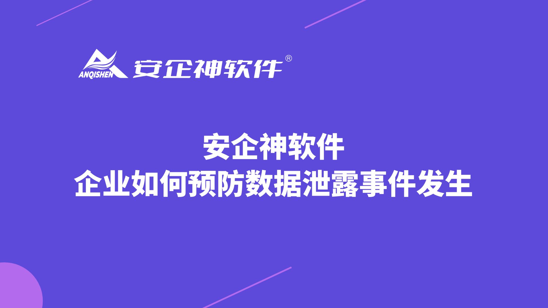 安企神软件：企业如何预防数据泄露事件发生？