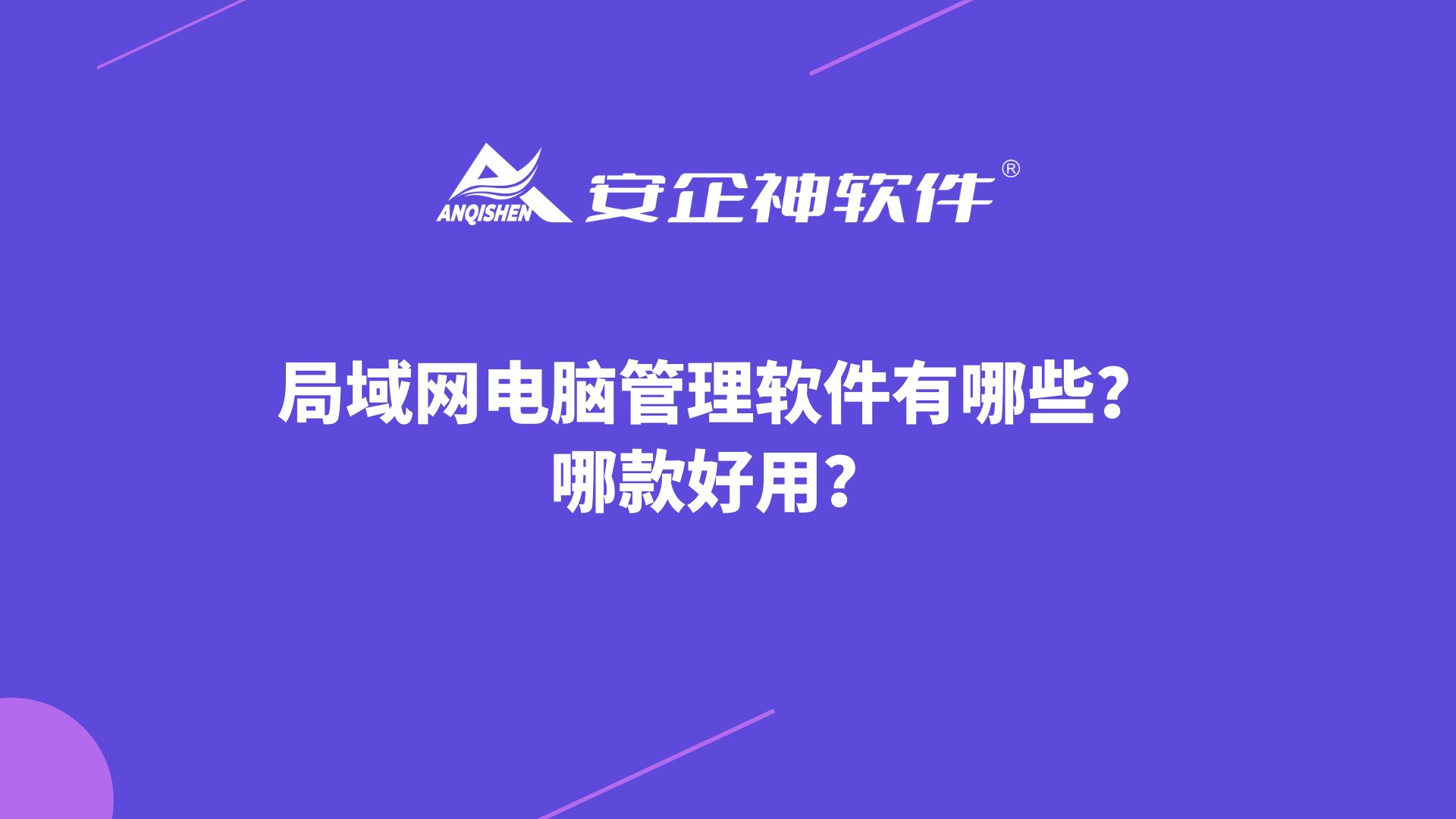 局域网电脑管理软件有哪些？哪款好用？