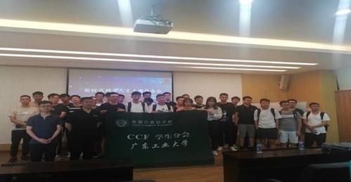 广工计算机学院 凌,CCF广东工业大学学生分会成功举办教师分享科研史讲座暨“新时代网安人才”主题报告会...