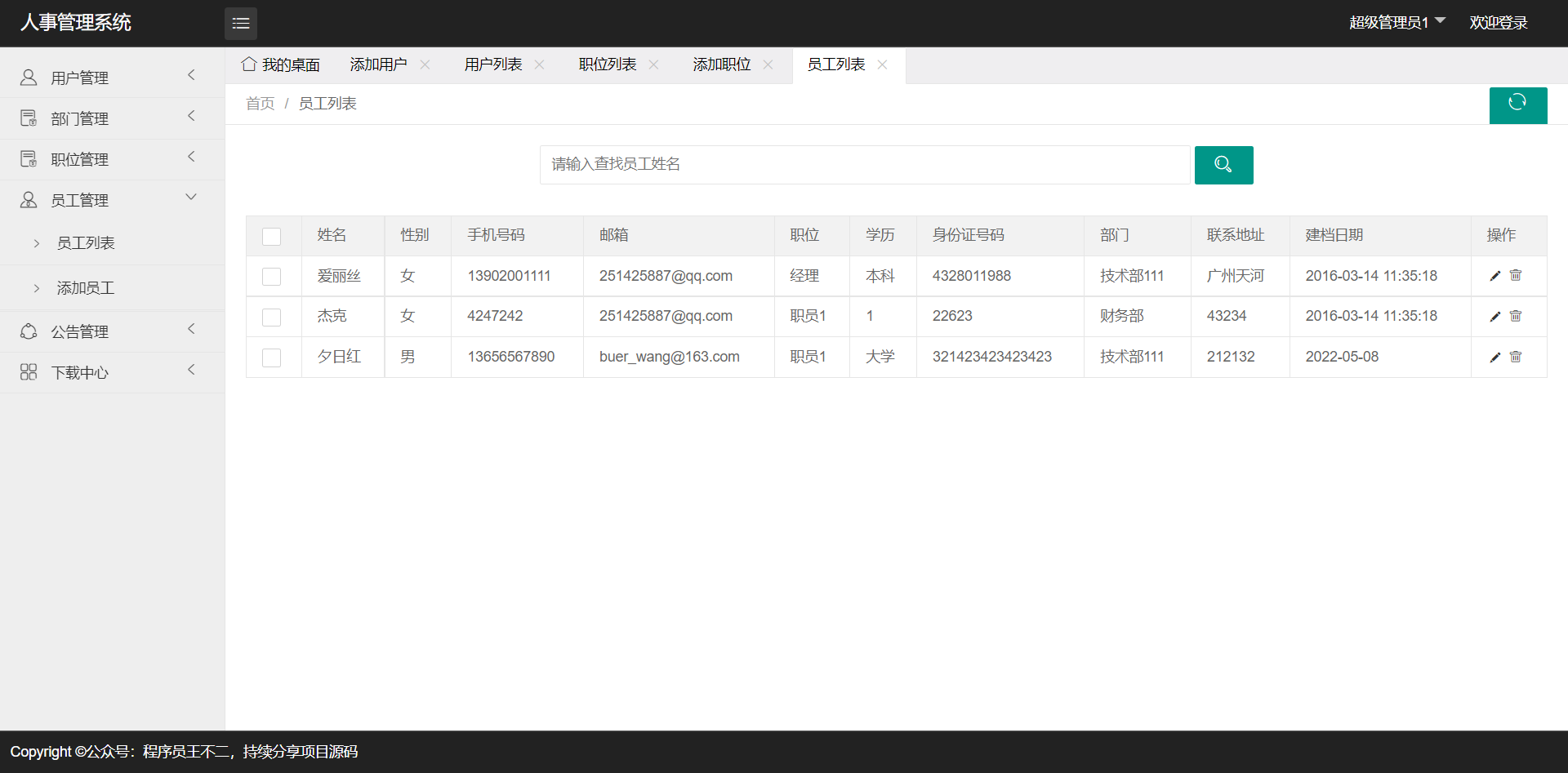 管理员-员工列表
