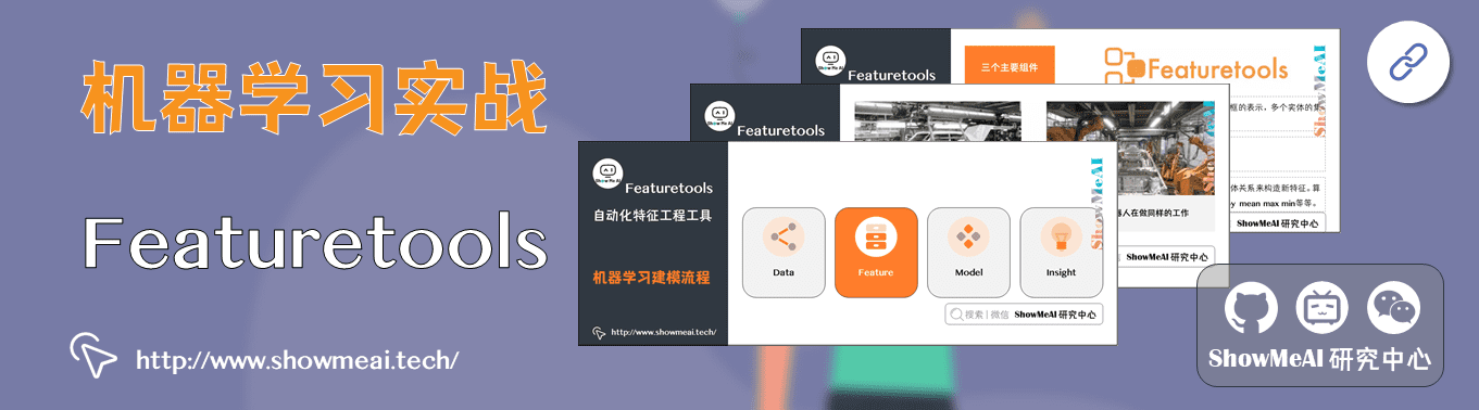 自动化特征工程工具Featuretools应用