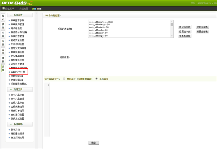 mysql dede arctiny_如何用织梦SQL命令行工具操作数据库及常用sql语句整理