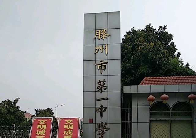 滕州一中计算机竞赛,山东省5所"全国百强中学",滕州一中上榜,榜首众望
