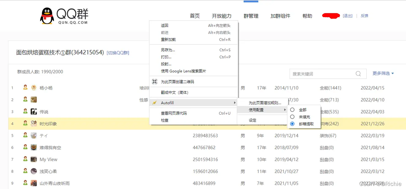 使用谷歌浏览器插件Autofill配合Javascript脚本获取QQ群成员邮箱_autofill插件CSDN博客