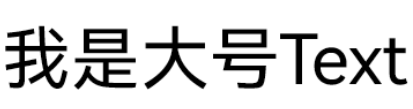 零基础学鸿蒙编程-UI控件_Text-鸿蒙开发者社区