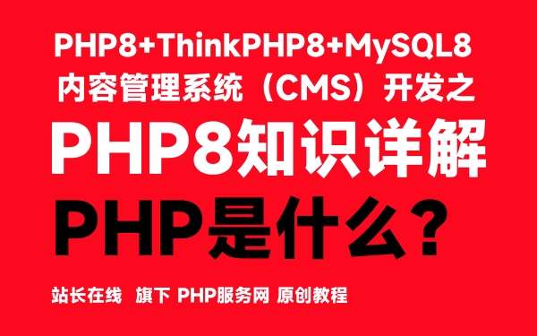 PHP8知识详解：PHP是什么？