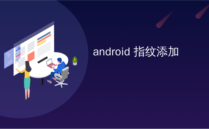 android 指纹添加