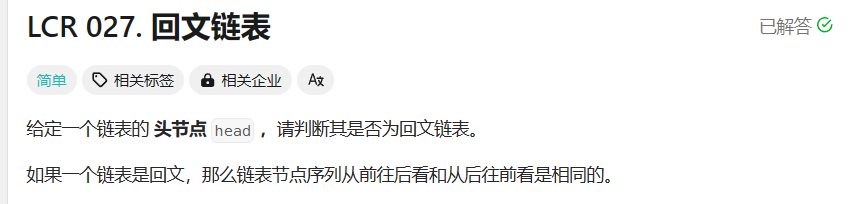 <span style='color:red;'>LeetCode</span> LCR027.<span style='color:red;'>回</span><span style='color:red;'>文</span><span style='color:red;'>链</span><span style='color:red;'>表</span> C写法