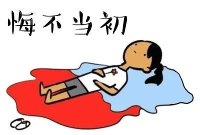 现在就是后悔，特别后悔