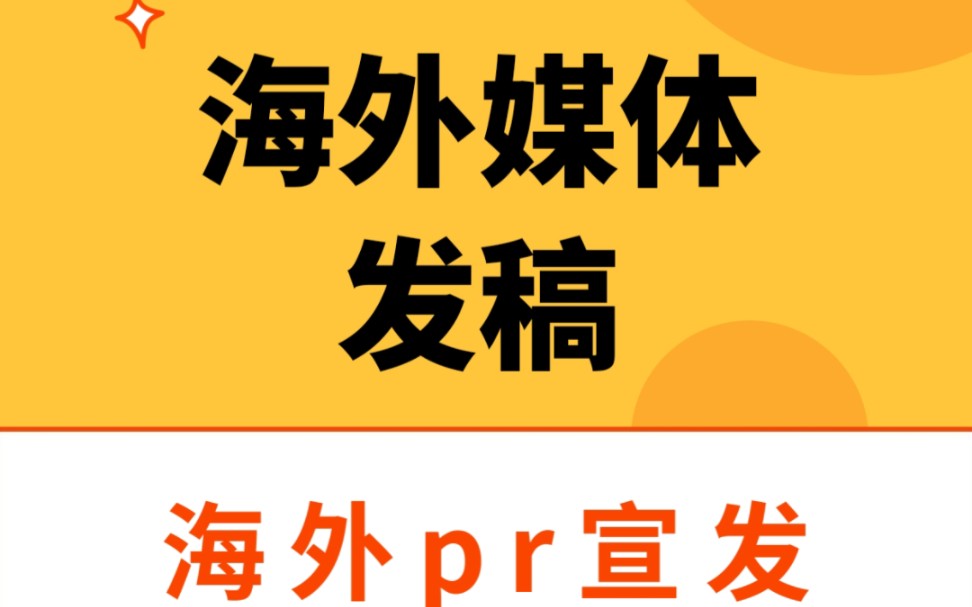 欧美北美南美国外媒体投稿和东南亚中东亚洲媒体海外新闻发稿软文推广营销策略有哪些？