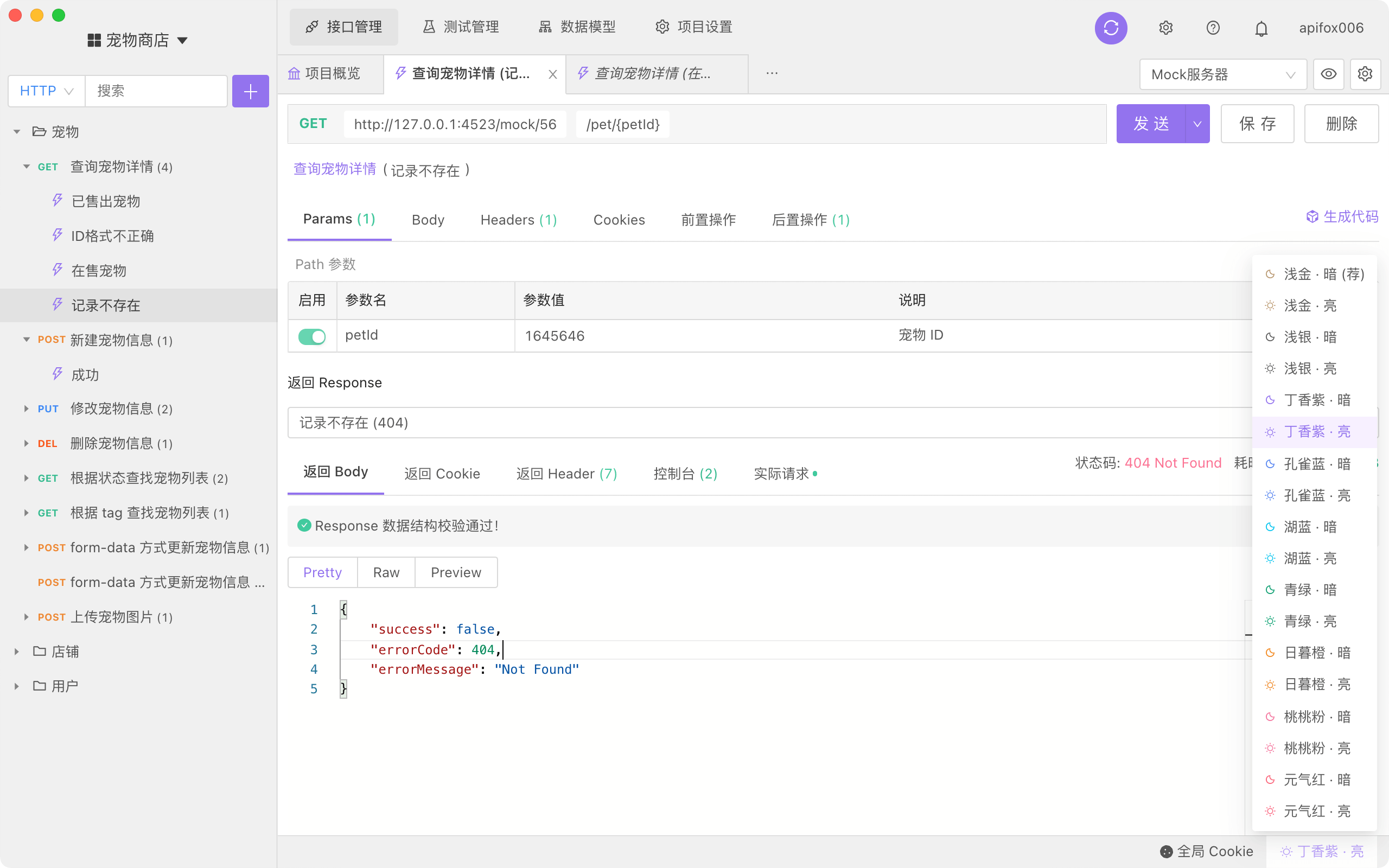 Apifox 多种主题色可选