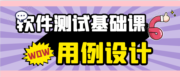 软件测试入门系列之二十一：测试用例设计技术