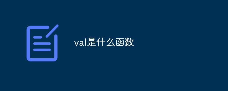 mysql中val是什么意思_val是什么函数