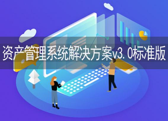 固定资产管理系统软件