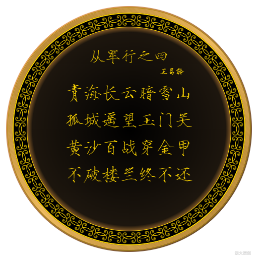 【Canvas与艺术】录王昌龄诗《从军行之四》