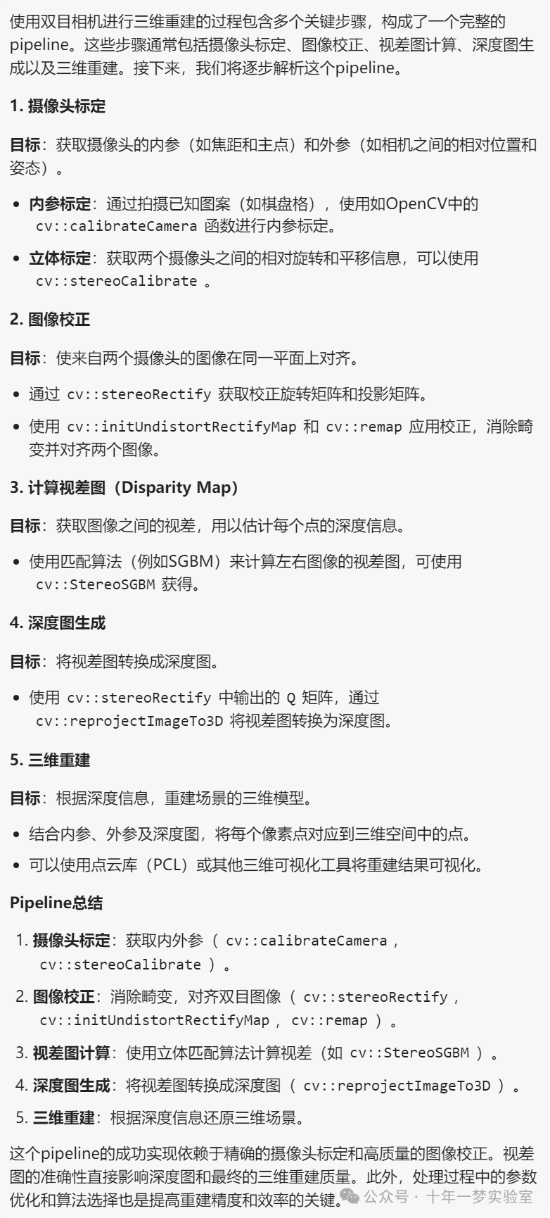 【C++】相机标定源码笔记- 立体视觉相机的校准和图像矫正类