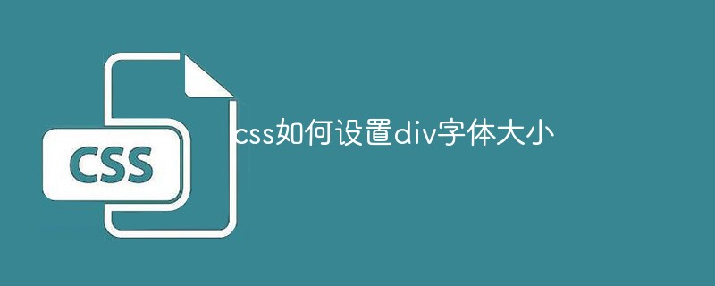 div怎么在css中设置字体大小css如何设置div字体大小