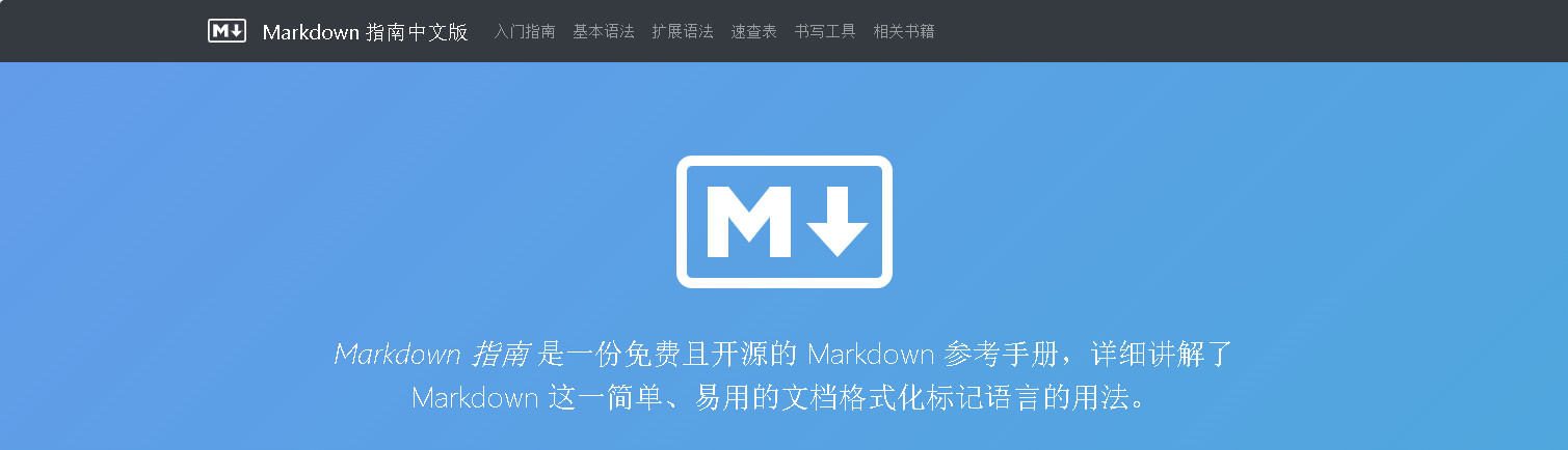 Markdown 指南中文版
