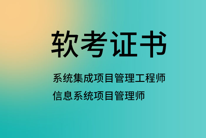 系统集成项目管理工程师,下半年软考热门之选!