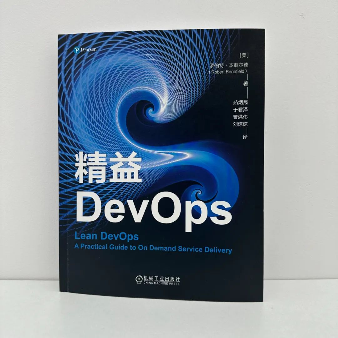 《精益DevOps》译者序