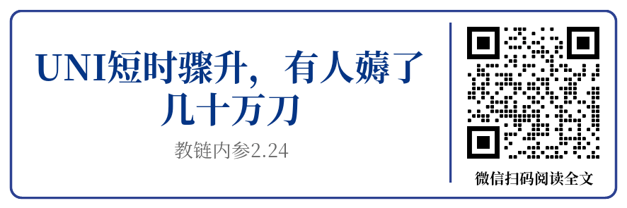 Uniswap团队逢高出货100万刀之后……