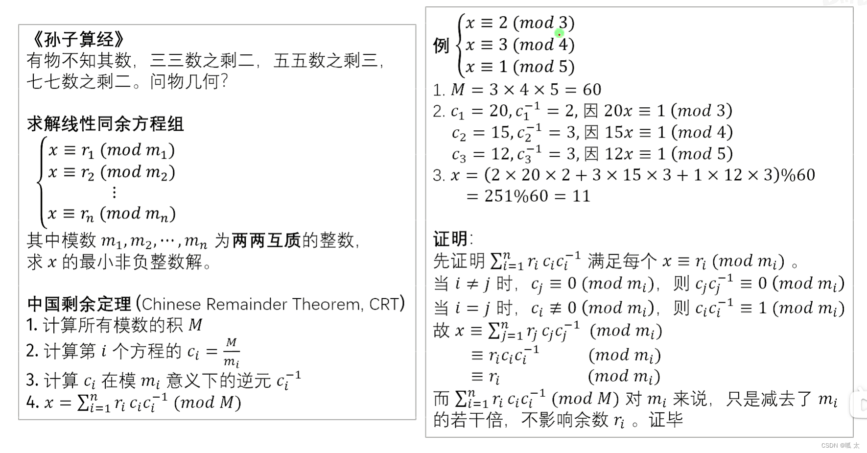 中国剩余定理.png