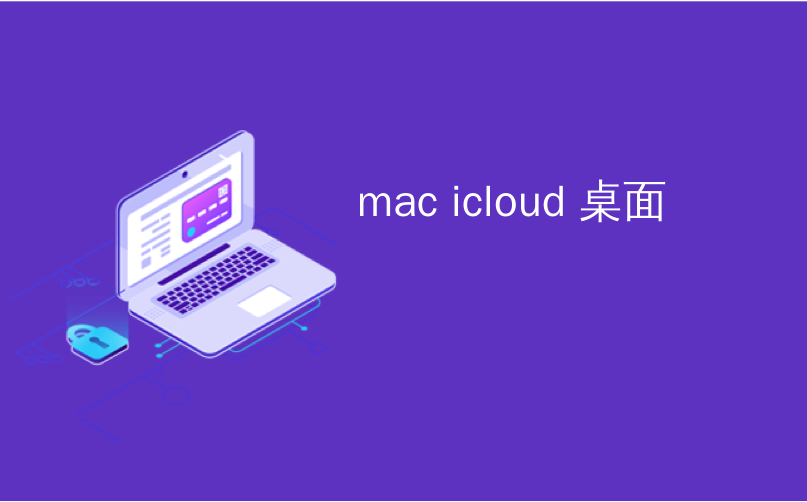 mac icloud 桌面