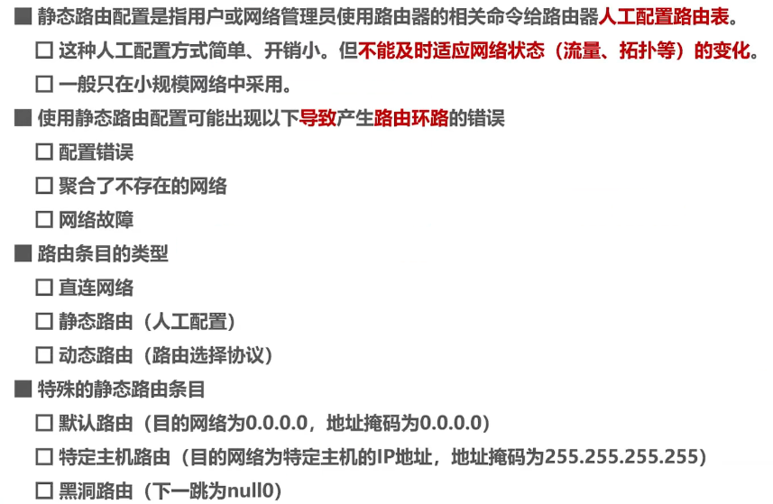 4.5、静态路由配置及其可能产生的路由环路问题