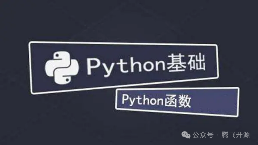 干货！Python函数定义与调用