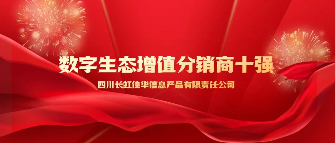 2023数字生态大会召开，长虹佳华再获3项大奖