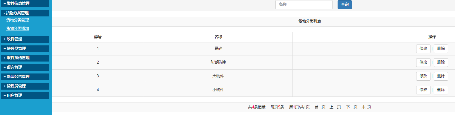 管理员-货物分类管理