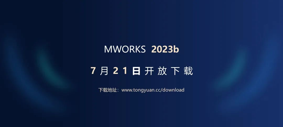 共创先进软件，驱动装备数字化——同元软控成功举办MWORKS 2023b产品发布会