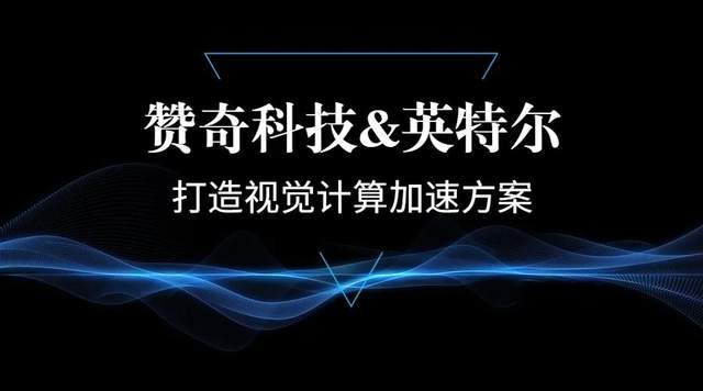 赞奇科技英特尔共图视觉计算“云”上大作为