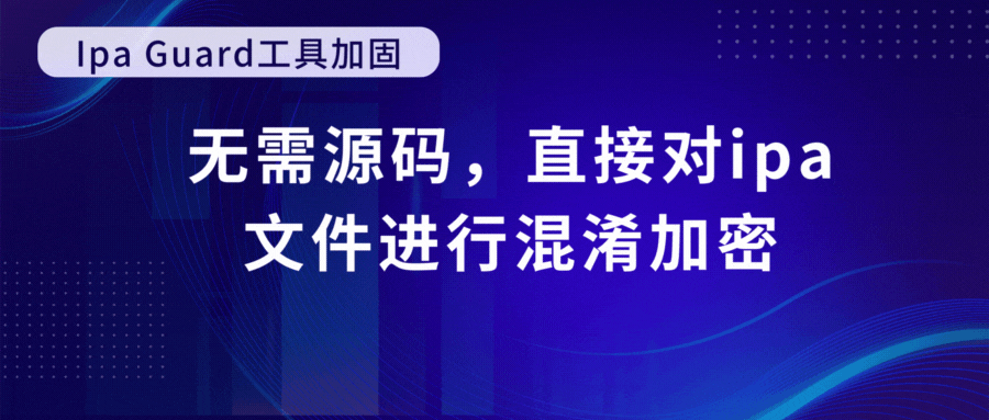 iOS加固原理与常见措施：保护移动应用程序安全的利器