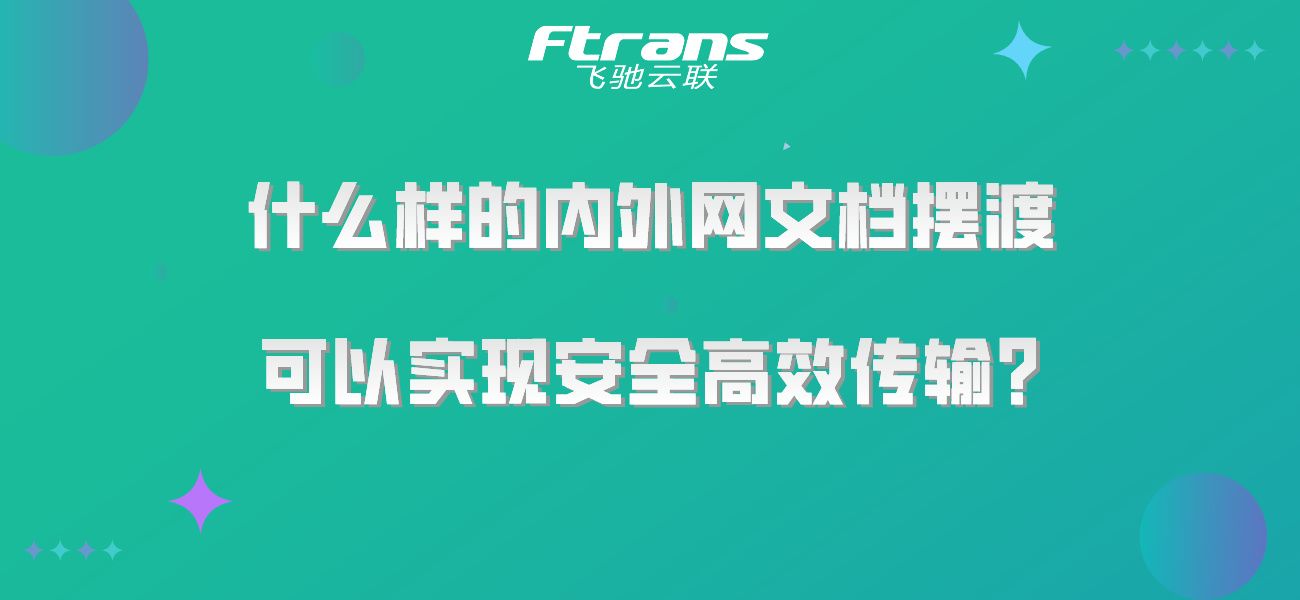 什么样的内外网文档摆渡，可以实现安全高效传输？