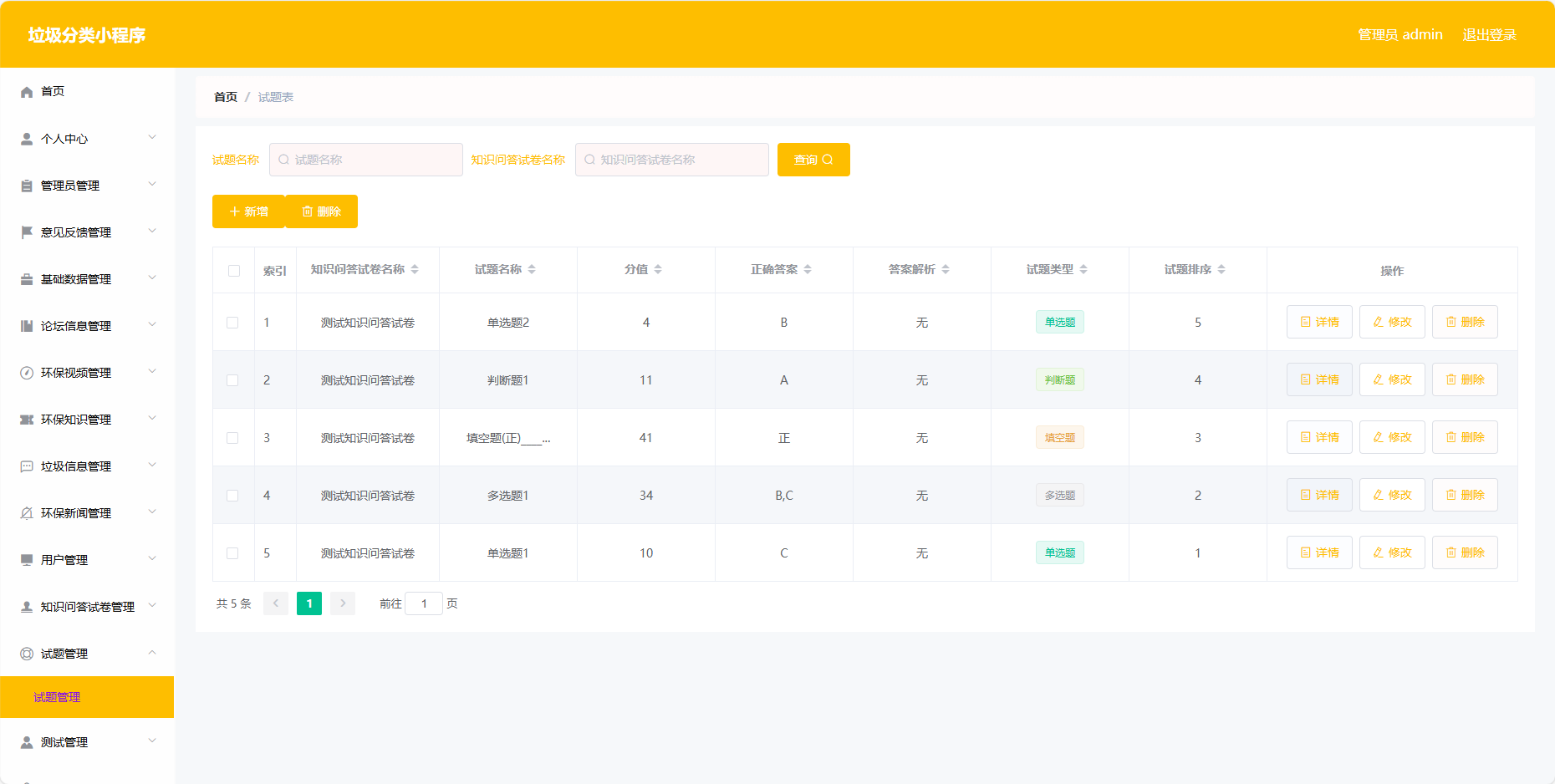 管理员-试题管理