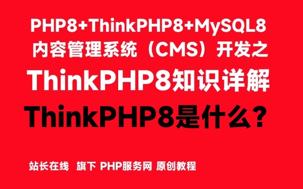 ThinkPHP8知识详解：ThinkPHP8是什么？