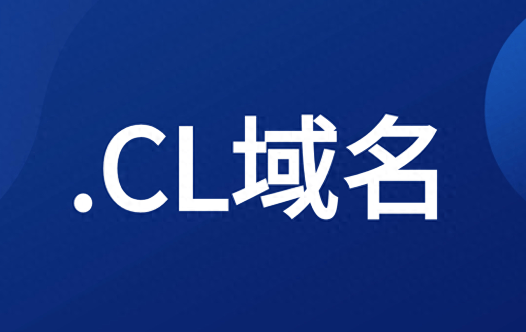 什么是智利域名、.CL域名？