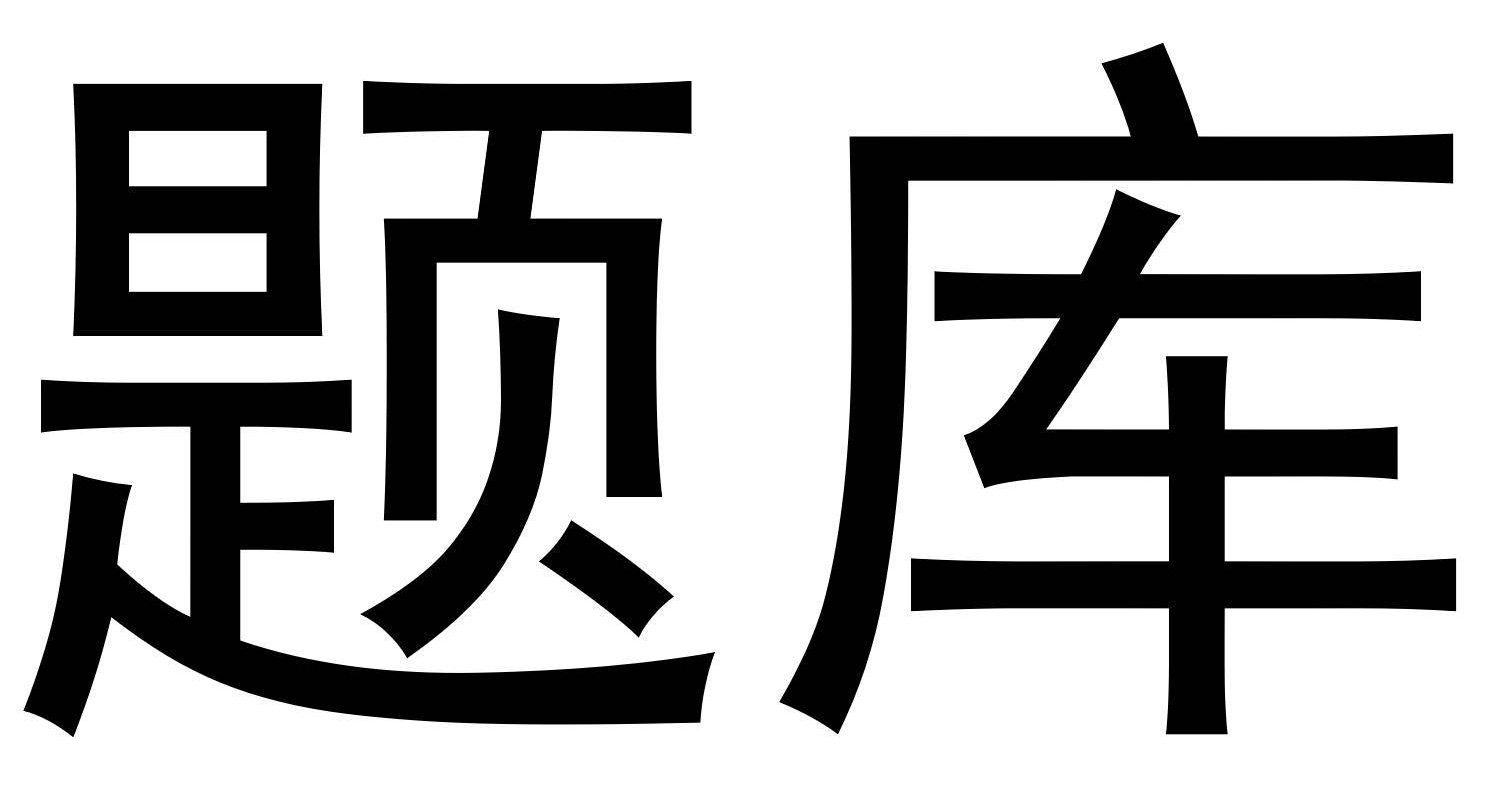 史上最全的题库答题软件榜前18个