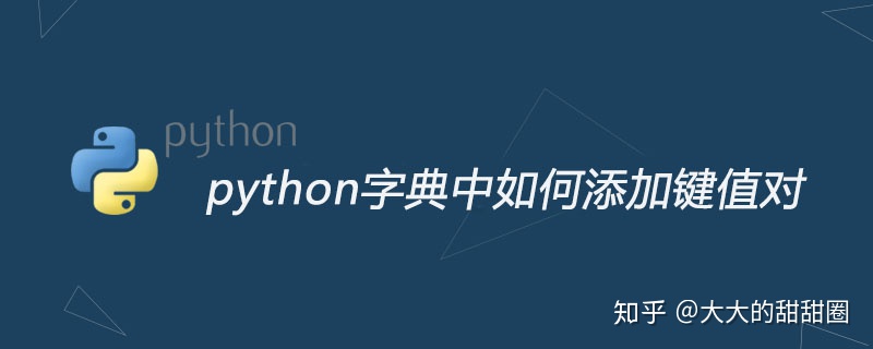 python 如何定义空字典_python字典中如何添加键值对