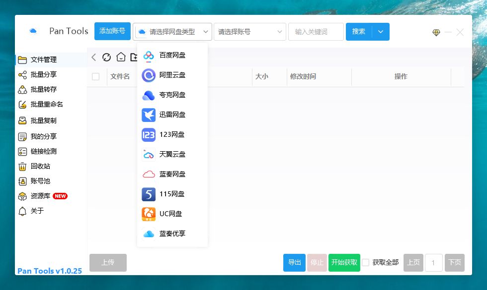 PanTools v1.0.25 多网盘批量管理工具 批量管理、分享、转存、重命名、复制...