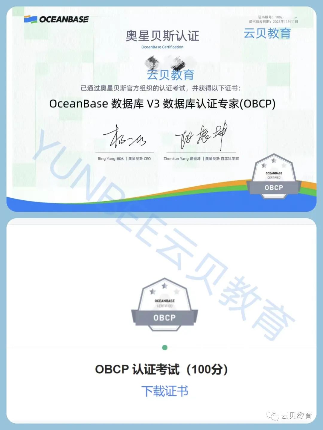 【喜报】云贝学员顺利通过OceanBase 数据库上机实验，OBCP证书到手了！！！