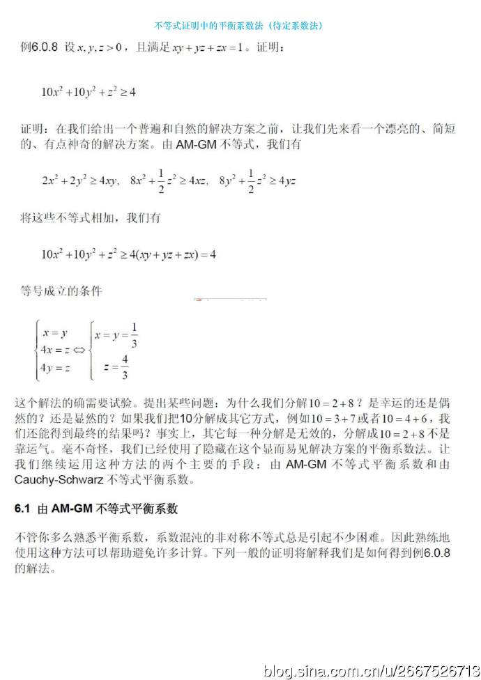 [转载]不等式证明中的待定系数法（基本不等式+平衡系数法）