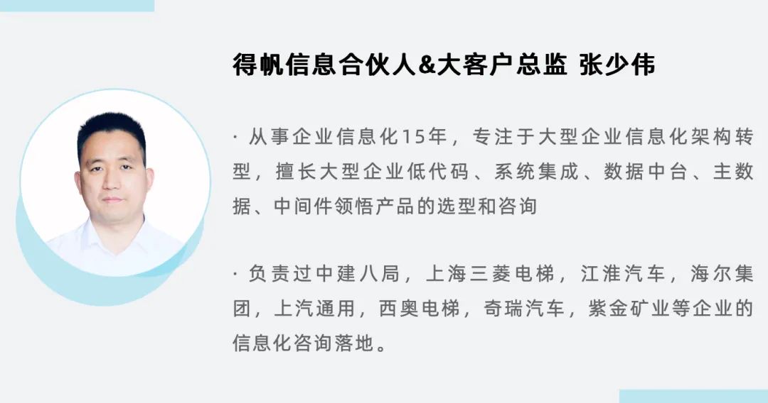 得帆信息合伙人——张少伟：使用低代码就像逛宜家，总会有不期而至的小惊喜等着你