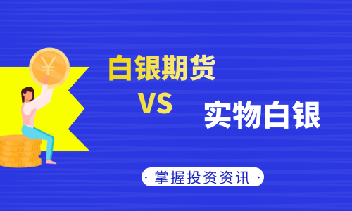 期货白银与实物白银不同