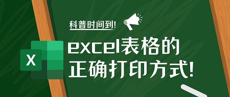 excel表格怎么打印？来看看excel表格打印的正确打开方式