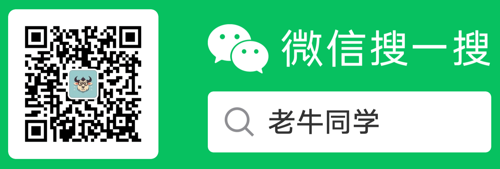 微信公众号：老牛同学