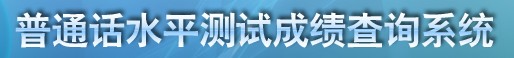 2021年普通话高考成绩查询,2021年普通话成绩查询时间是什么时候