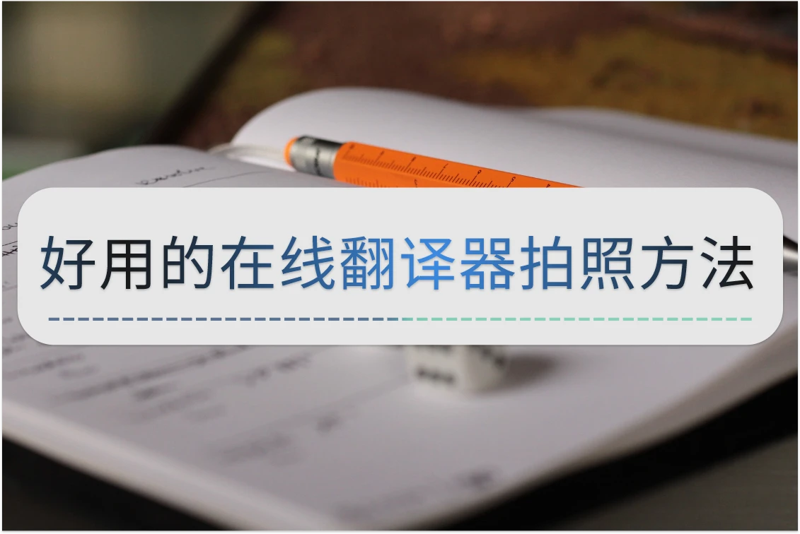 翻译器拍照扫一扫软件_手机拍照中英文翻译器